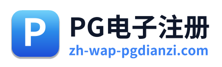 PG电子注册 Logo
